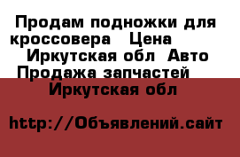 Продам подножки для кроссовера › Цена ­ 10 000 - Иркутская обл. Авто » Продажа запчастей   . Иркутская обл.